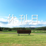 休刊日のお知らせ【2024年後半】